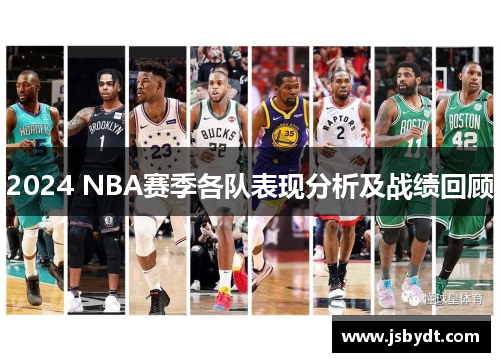 2024 NBA赛季各队表现分析及战绩回顾