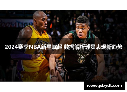 2024赛季NBA新星崛起 数据解析球员表现新趋势