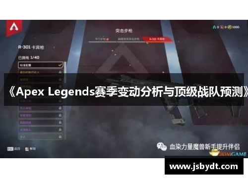 《Apex Legends赛季变动分析与顶级战队预测》