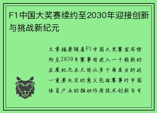 F1中国大奖赛续约至2030年迎接创新与挑战新纪元