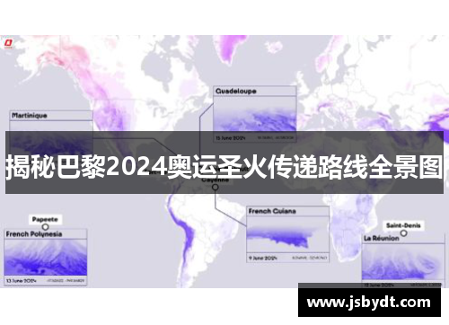 揭秘巴黎2024奥运圣火传递路线全景图