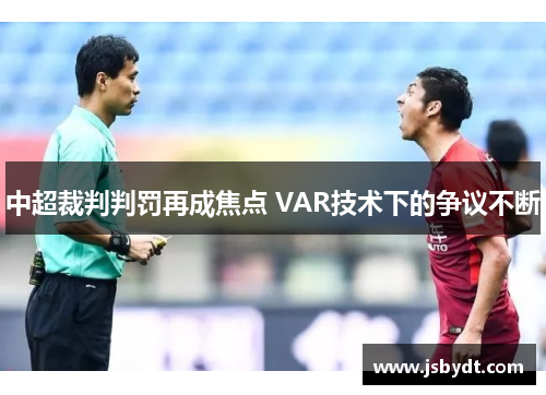 中超裁判判罚再成焦点 VAR技术下的争议不断