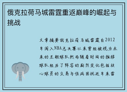 俄克拉荷马城雷霆重返巅峰的崛起与挑战