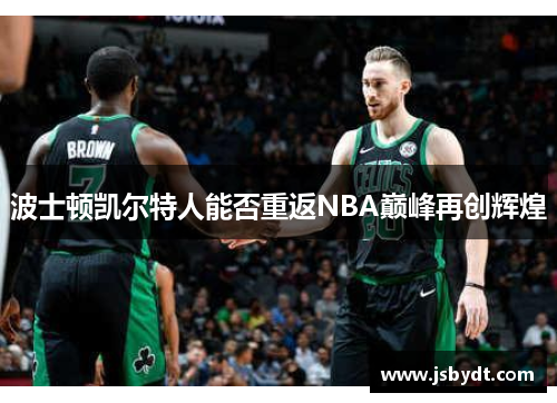 波士顿凯尔特人能否重返NBA巅峰再创辉煌