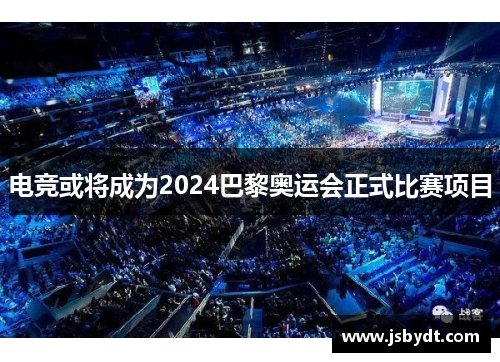 电竞或将成为2024巴黎奥运会正式比赛项目
