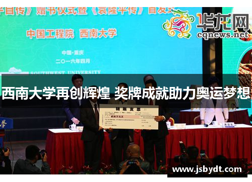 西南大学再创辉煌 奖牌成就助力奥运梦想