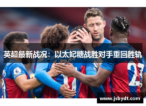 英超最新战况:以太妃糖战胜对手重回胜轨